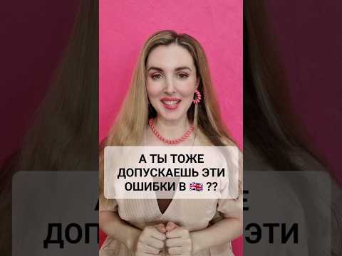 СПОРИМ, ТЫ ТОЖЕ ДЕЛАЕШЬ ЭТИ ОШИБКИ В АНГЛИЙСКОМ? 