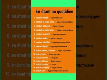 En etant au quotidien #французскийязык #avec #урокифранцузского #учебникфранцузского
