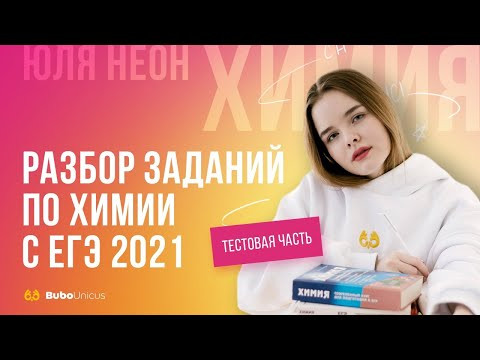 Разбор заданий по химии с ЕГЭ 2021 | ХИМИЯ ЕГЭ | Юля Неон Разбор заданий по химии с ЕГЭ 2021 | ХИМИЯ ЕГЭ | Юля Неон