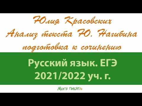 Юлия Красовских анализирует текст Ю. Нагибина. Подготовка к ЕГЭ по русскому языку. Юлия Красовских анализирует текст Ю. Нагибина. Подготовка к ЕГЭ по русскому языку.