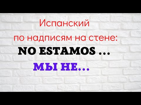 Испанский язык по надписям на стене. "No estamos...    Мы не ....."