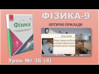 ФІЗИКА-9 | Урок 36 (4) | Формула тонкої лінзи, оптична сила, лабораторна робота