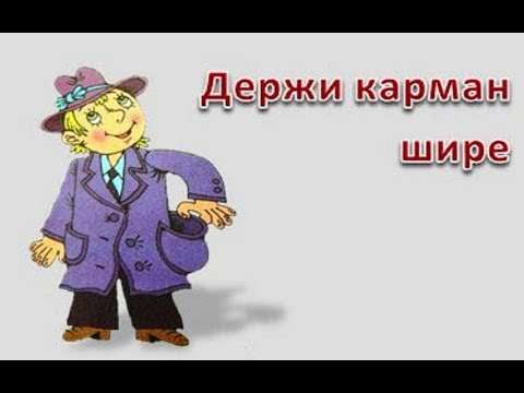 № 457 Разговорный русский : ДЕРЖИ КАРМАН ШИРЕ № 457 Разговорный русский : ДЕРЖИ КАРМАН ШИРЕ