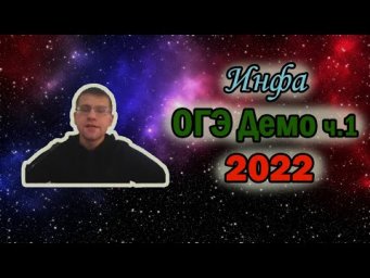 ОГЭ по информатике 2022 - Часть 1 (ДЕМО)
