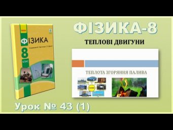 ФІЗИКА-8 | Урок 43 (1) | Питома теплота згоряння. ККД нагрівника