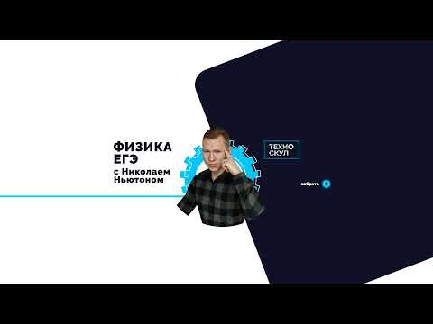РАЗБОР С-части в ЕГЭ по Физике | Николай Ньютон. Техноскул