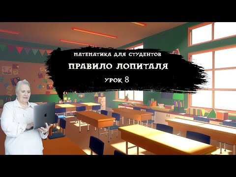 Правило Лопиталя| Урок 8| Надежда Павловна Медведева