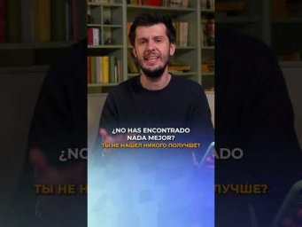 Быстро учим полезные фразы из испанских мемов! 