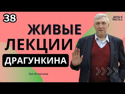 Живые лекции Драгункина - День 6, Часть 1
