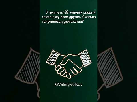 Сколько рукопожатий?