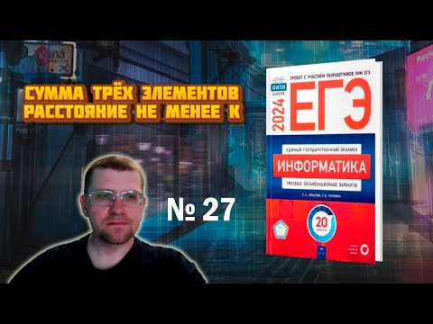 Сборник Крылова ЕГЭ по информатике 2024 - Задание 27 (Вариант 1) Сборник Крылова ЕГЭ по информатике 2024 - Задание 27 (Вариант 1)
