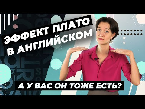Эффект плато в английском. Когда обучение идет в тягость или останавливается: что делать? Расскажу! Эффект плато в английском. Когда обучение идет в тягость или останавливается: что делать? Расскажу!