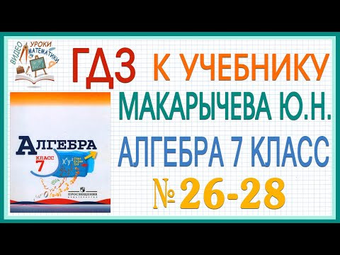 Решения заданий (ГДЗ) номер 26, 27, 28(б) из учебника Алгебра 7 класс Макарычев Миндюк