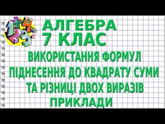 ВИКОРИСТАННЯ ФОРМУЛ ПІДНЕСЕННЯ ДО КВАДРАТУ СУМИ ТА РІЗНИЦІ ДВОХ ВИРАЗІВ. Приклади | АЛГЕБРА 7 клас
