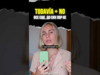 Todav&iacute;a в испанском языке.