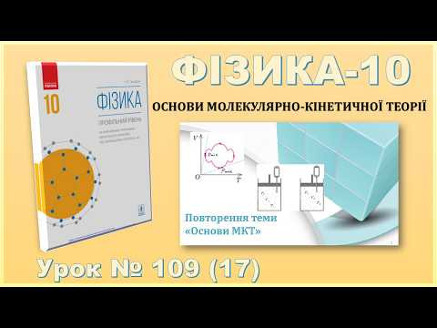 ФІЗИКА-10 | Урок 109 (17) | Повторення теми &laquo;Основи МКТ&raquo;