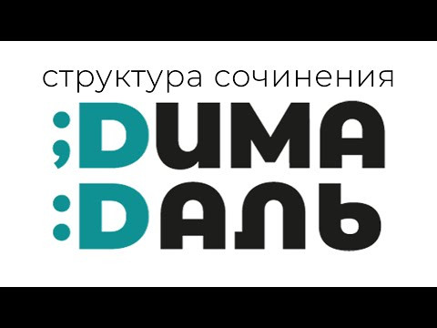 Структура сочинения ЕГЭ