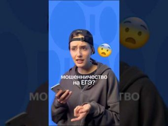 МОШЕННИЧЕСТВО НА ЕГЭ? #егэ #обществознание #сотка #обществознаниеегэ