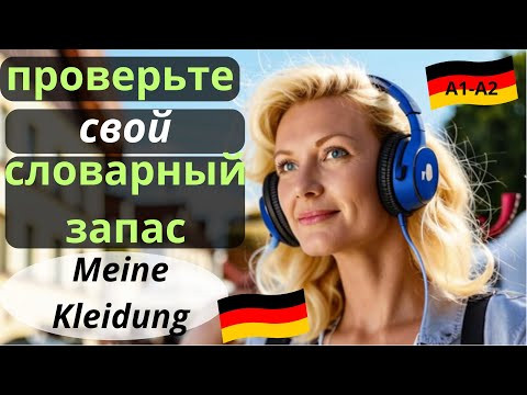 Немецкий на слух. Сможете перевести слова на НЕМЕЦКИЙ А1 А2 В1? #нiмецькамова #немецкийпоплейлистам Немецкий на слух. Сможете перевести слова на НЕМЕЦКИЙ А1 А2 В1? #нiмецькамова #немецкийпоплейлистам