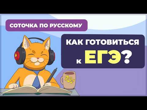 Как готовиться к ЕГЭ по русскому языку?