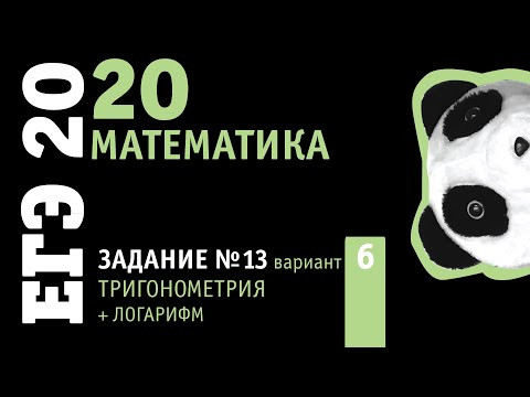 Математика ЕГЭ 2020 профильный уровень | Задание 13 из варианта 18 пособия под ред. Ященко Математика ЕГЭ 2020 профильный уровень | Задание 13 из варианта 18 пособия под ред. Ященко