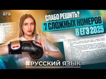 ЭТИ ЗАДАНИЯ ЕГЭ РЕШАЮТ МЕНЬШЕ 50% ВЫПУСКНИКОВ / ПРОВЕРЬ СЕБЯ / РУССКИЙ ЯЗЫК 2025