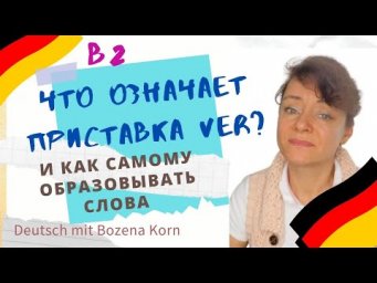 Что значит приставка ver? 