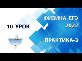 10 урок (ПРАКТИКА-3) - Летний курс ФИЗИКА ЕГЭ 2022 Абе