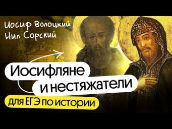 Иосифляне и нестяжатели для ЕГЭ по истории