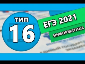 ЕГЭ по информатике. Тип 16 #1 | 2021