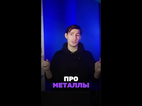 А ты знаешь почему металлы такие ковкие и пластичные?