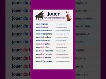 Jouer + instrument musical #французский #французскийпополочкам #урокифранцузского #учитьфранцузский