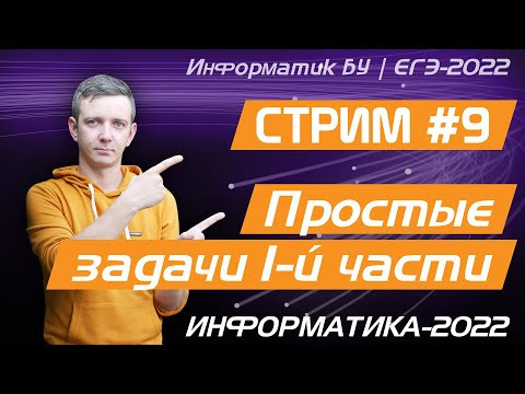 Стрим #9. Простые задачи. ЕГЭ по информатике 2022