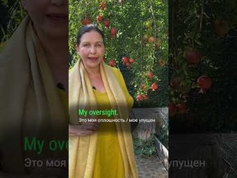 Как по-английски признать свою ошибку?  #наташакупер