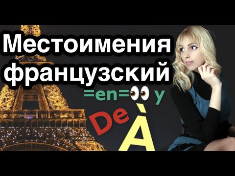 ФРАНЦУЗСКИЙ ЯЗЫК МЕСТОИМЕНИЯ Y EN ПРЕДЛОГИ &agrave; de - МАГИЧЕСКОЕ ПРАВИЛО Y = &agrave;  / EN = de УПРАЖНЕНИЯ