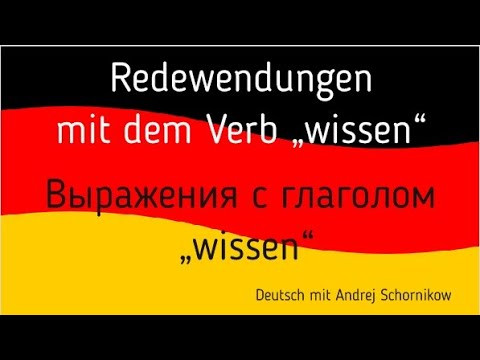 Redewendungen mit dem Verb "wissen"/ Выражения с глаголом wissen/ репетитор немецкого
