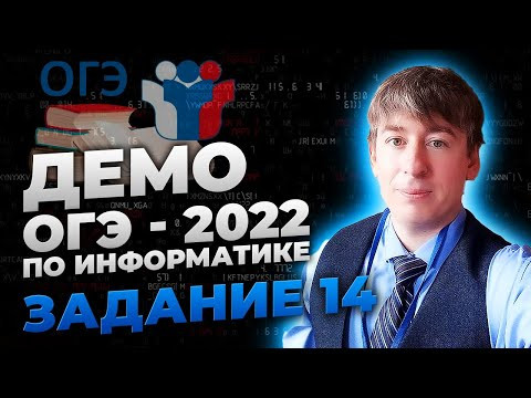 Решение задания 14 | ОГЭ по информатике | Демо - 2022
