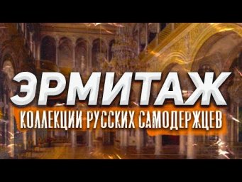 Эрмитаж. Коллекции русских самодержцев