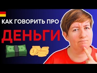 Как говорить про ДЕНЬГИ?