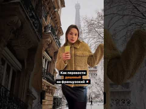 Как перевести ДЕШЕВЫЙ на французский?