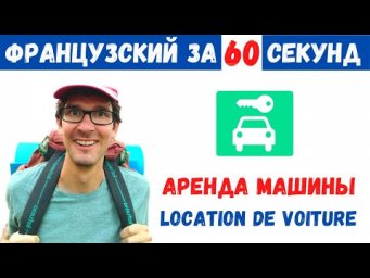 Французский для путешествия I Аренда машины