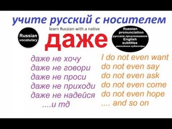 № 137  Русский с нуля : ДАЖЕ