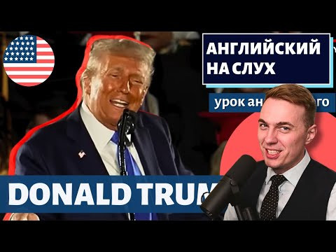 АНГЛИЙСКИЙ НА СЛУХ - Donald Trump (Дональд Трамп) / Commencement Speech 2025 АНГЛИЙСКИЙ НА СЛУХ - Donald Trump (Дональд Трамп) / Commencement Speech 2025