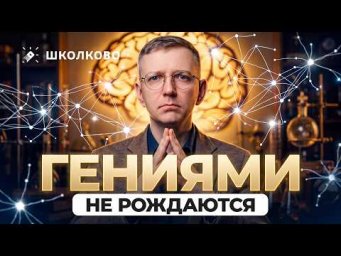 Гениями не рождаются!