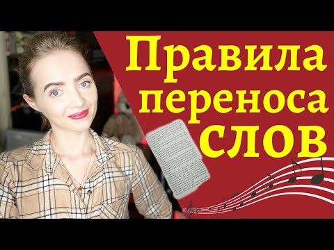 ПРАВИЛА ПЕРЕНОСА СЛОВ [IrishU]