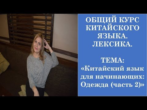 Китайский язык для начинающих: Одежда (часть 2) Китайский язык для начинающих: Одежда (часть 2)