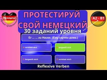 НЕМЕЦКИЙ ЯЗЫК. ТЕСТИРУЕМ ЗНАНИЕ НЕМЕЦКОГО #А2/B1.ТЕМА  ВОЗВРАТНЫЕ ГЛАГОЛЫ + ИХ УПРАВЛЕНИЕ. #немецкий