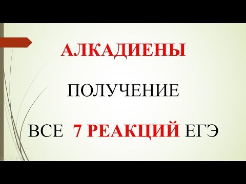 Алкадиены. Получение. Все 7 реакций ЕГЭ.