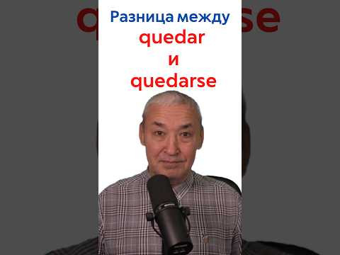 Испанский язык. Разница между глаголами quedar и quedarse.#Shorts#испанскийязык#испанскийонлайн