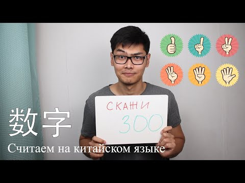 Считаем На Китайском Языке | Num 十 Num | Урок #6